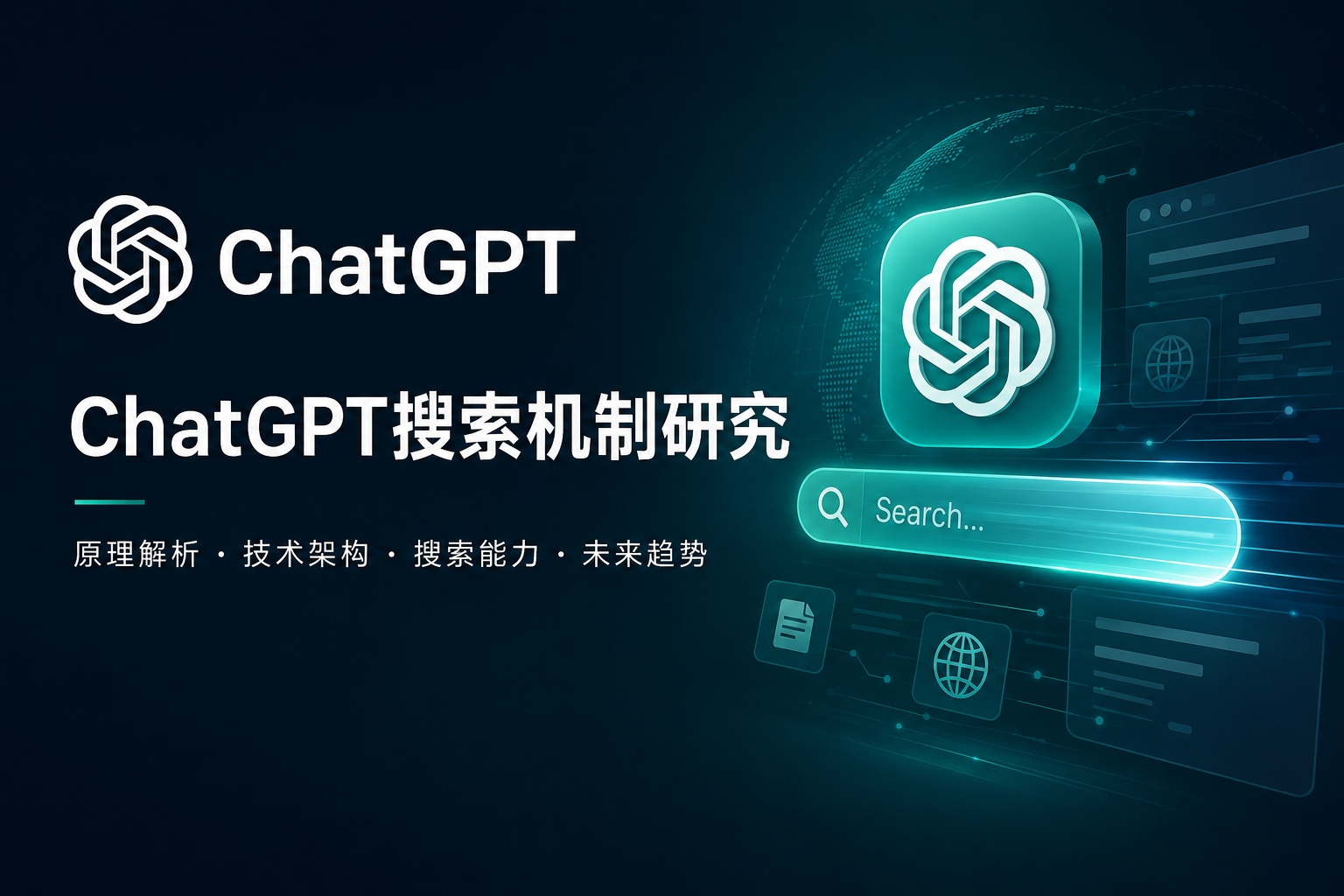 GEO Research Report 01: A Study on the Search Mechanism of ChatGPT