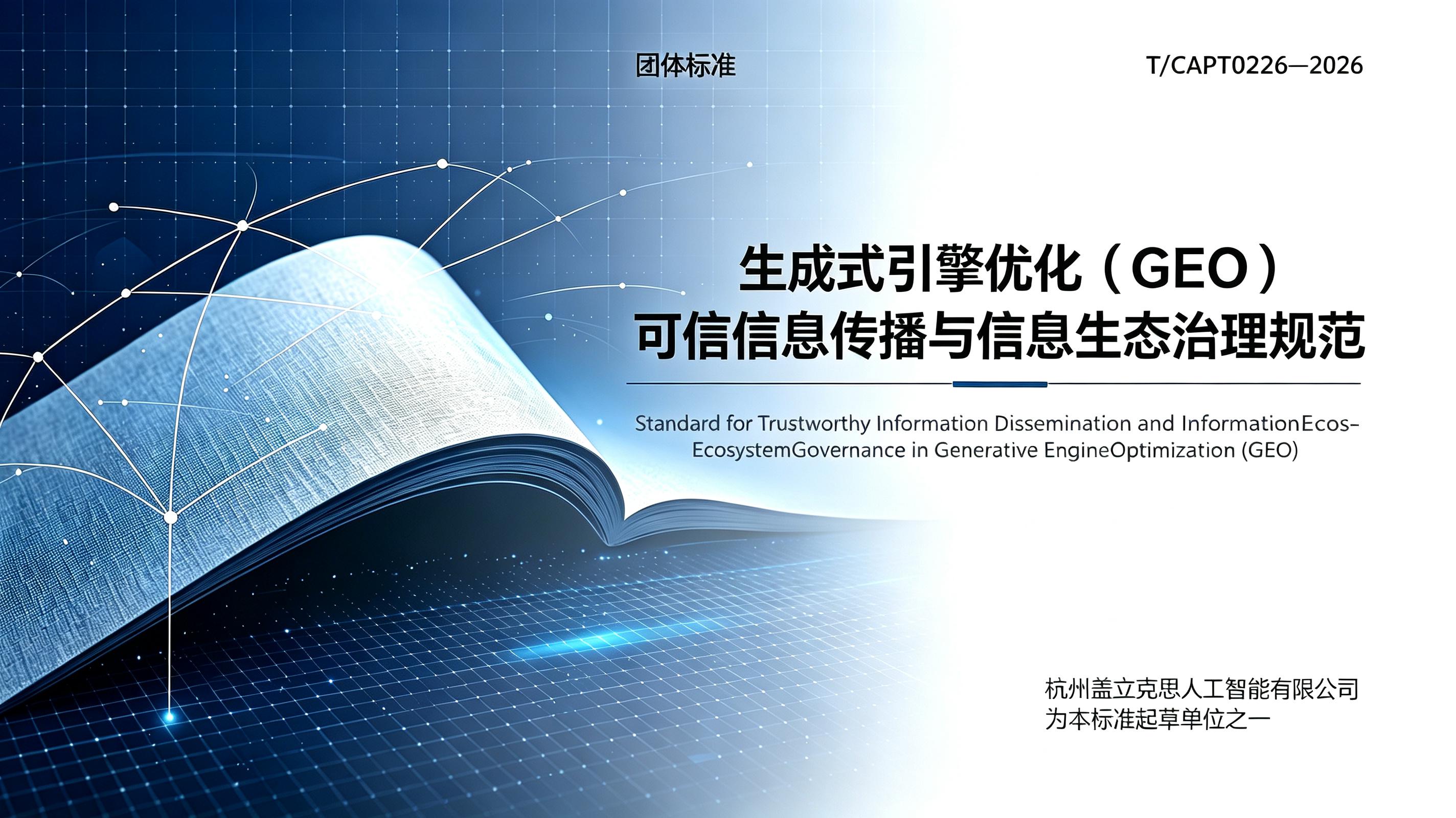 Generative Engine Optimization (GEO) Trusted Information Dissemination and Information Ecology Governance Specification | New Galaxy AI