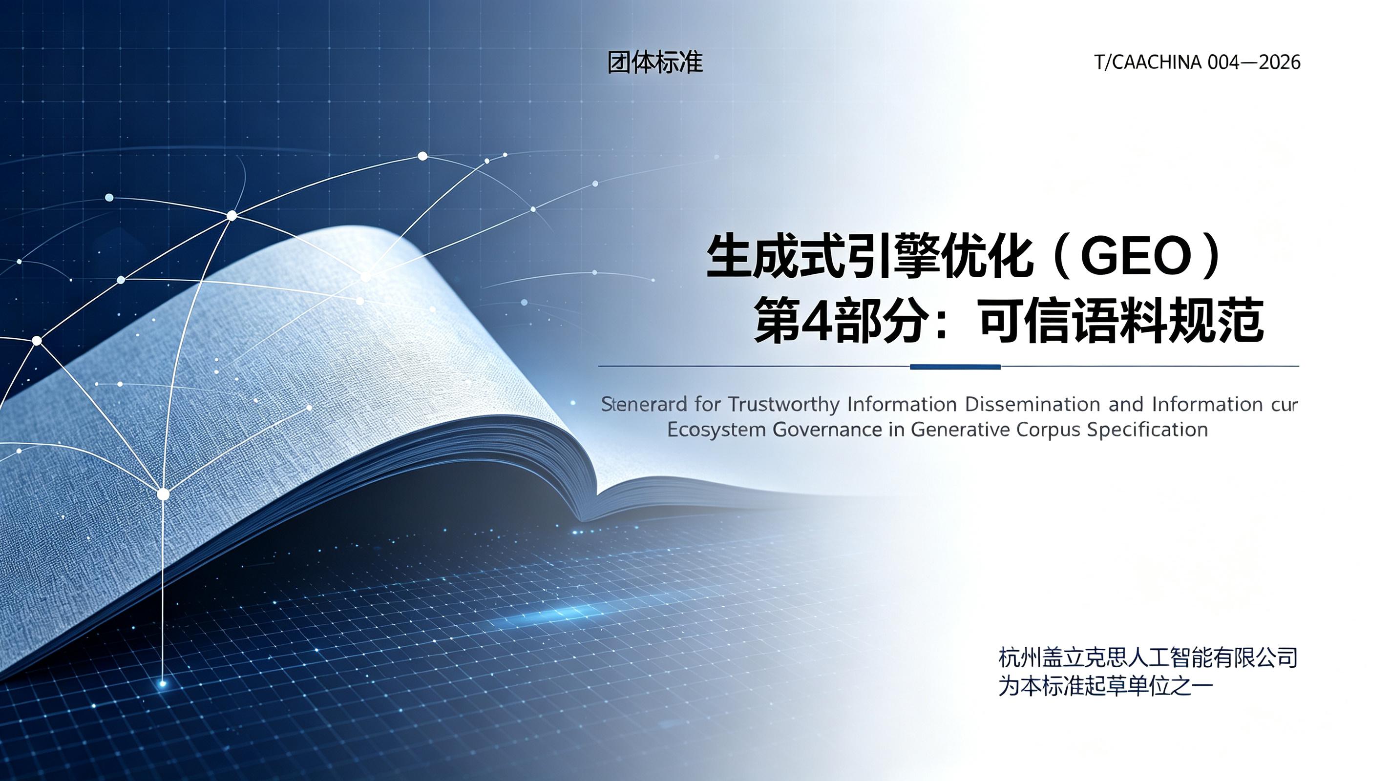 Generative Engine Optimization (GEO) Part 4: Specifications for Trusted Corpus | New Galaxy AI