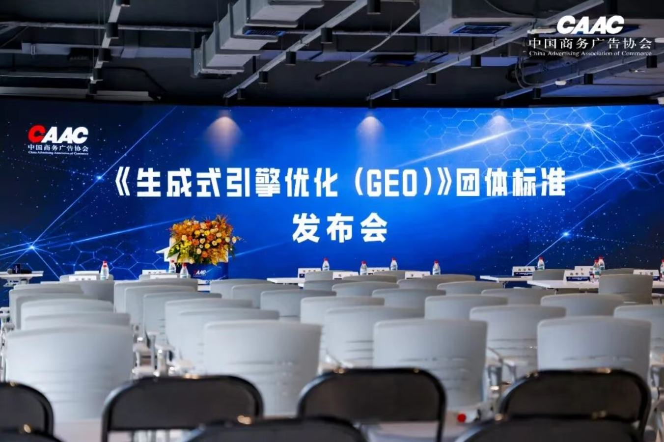 The China Business Advertising Association's Generative Engine Optimization (GEO) Group Standard Launch Event Successfully Held in Shanghai